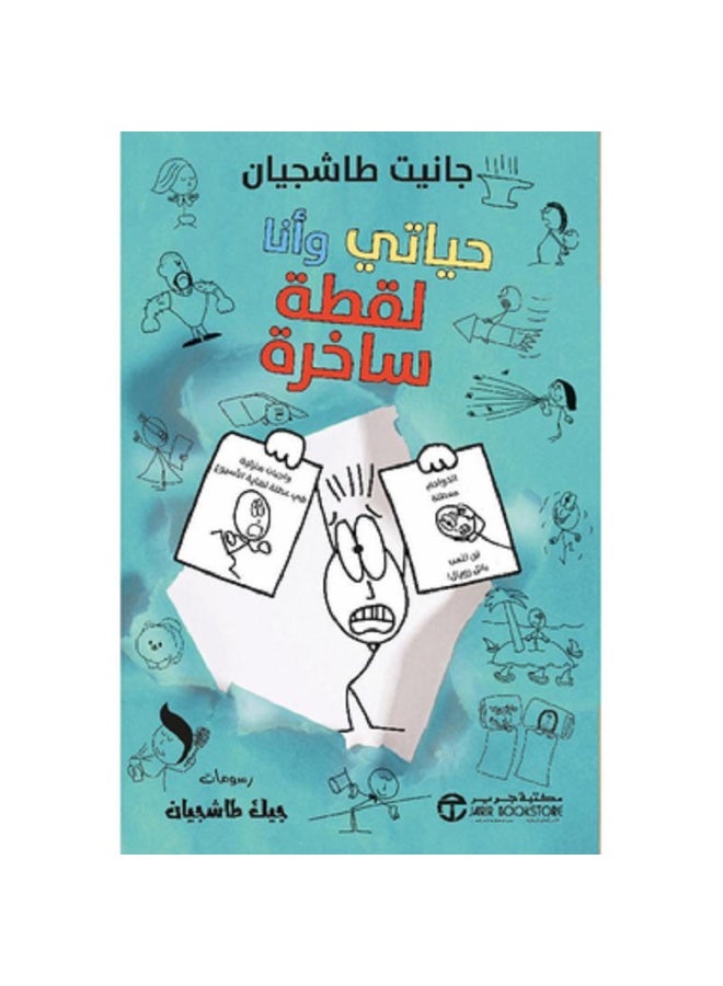 حياتي وأنا لقطة ساخرة - سلسلة حياتي وأنا بقلم جانيت طاشجيان