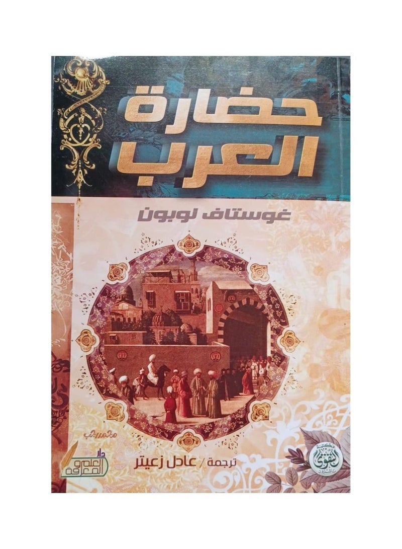 حضارة العرب - غوستاف لوبون - التقوى - نسخة أصلية - Image 1