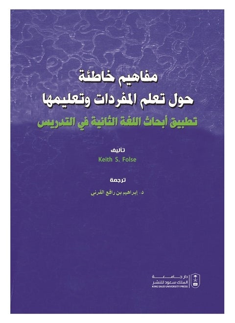 مفاهيم خاطئة حول تعلم المفردات وتعليمها