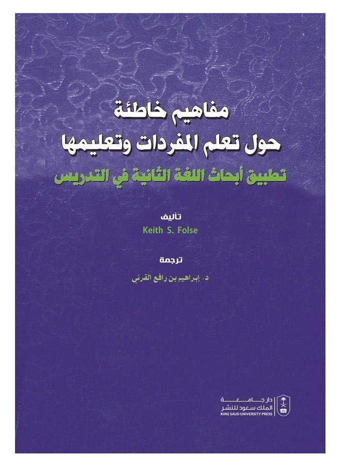 مفاهيم خاطئة حول تعلم المفردات وتعليمها 