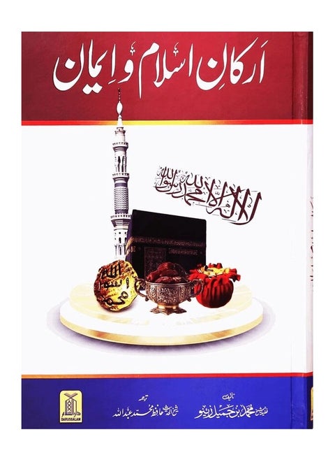 Arkan e Islam o Imaan New Edition in Urdu | The Foundations of Faith and Islam New Edition | Pillars of Faith and Islam in Urdu