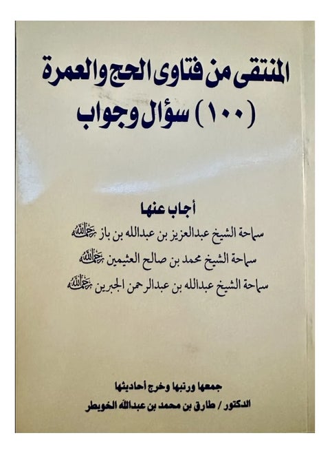 المنتقى من فتاوى  100 سؤال وجواب