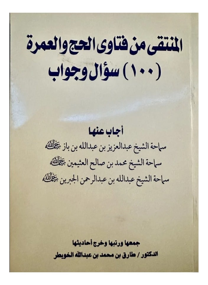 null - المنتقى من فتاوى  100 سؤال وجواب - Image 1