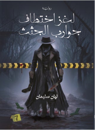 The Mystery of the Corpse Socks Kidnapping - Lian Suleiman - pzsku/Z8DEFD75AF9BCD91B1804Z/45/_/1735058830/d8781904-d427-4015-a3a0-4dd1b2d2ae62