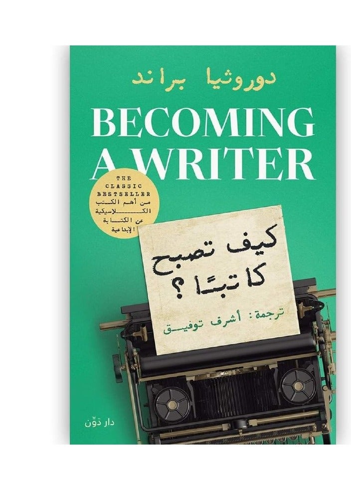 كتاب كيف تصبح كاتبا