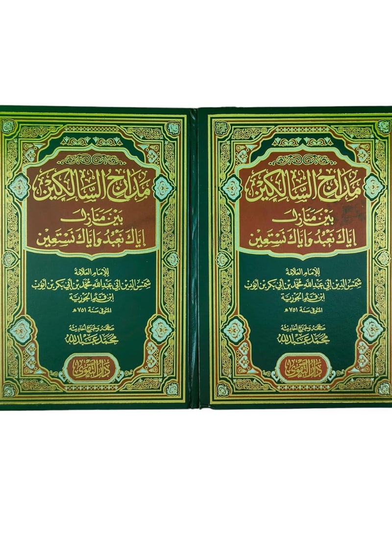 null - مدارج السالكين بين منازل إياك نعبد وإياك نستعين 2 مجلد - Image 1