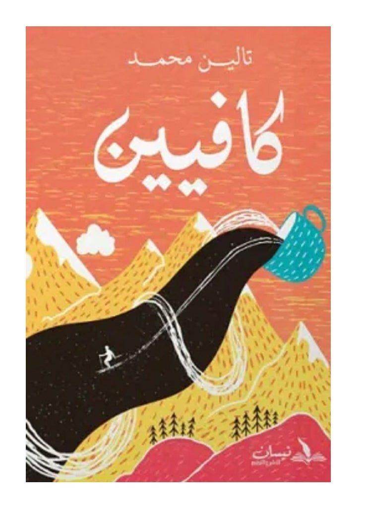 كتاب كافيين 