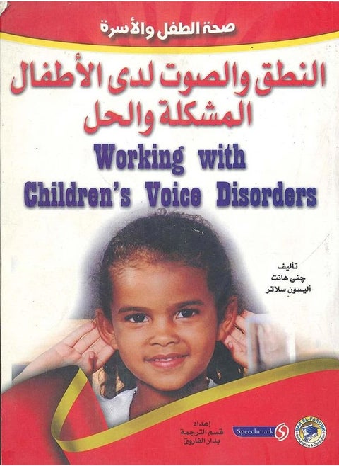 Pronunciation and voice in children: problem and solution