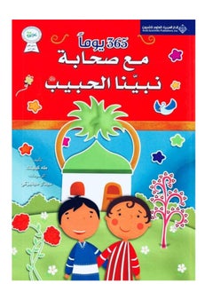 365 يوم مع صحابة نبينا الحبيب نسخة اصلية 