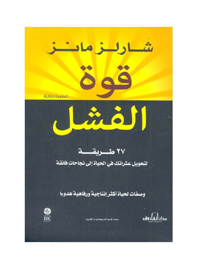 قوة الفشل27 طريقة لتحويل عثراتك في الحياة إلى نجاحاتٍ فائقة (الطبعة الرابعة)