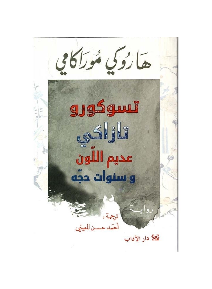 تسوكورو تازاكي عديم اللون وسنواته من الحج