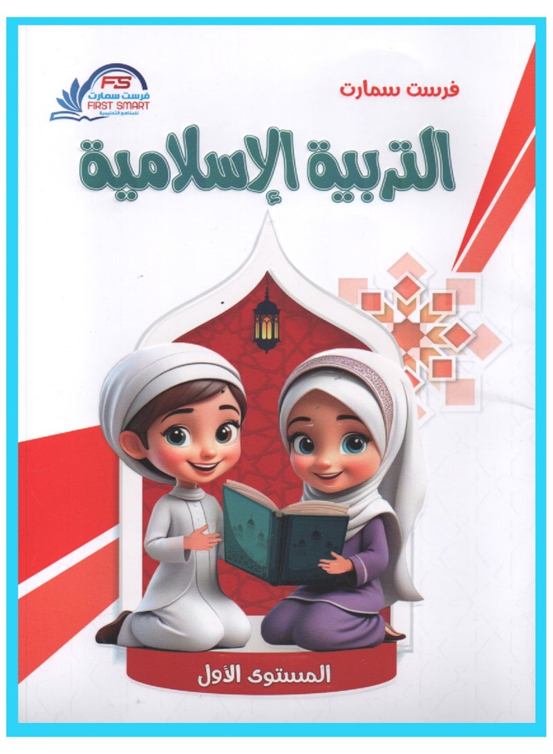 Islamic Education First Level - Image 1