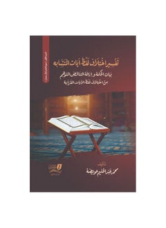 تفسير اختلاف لفظ ايات المتشابهات 1/2 - محمد عويضة