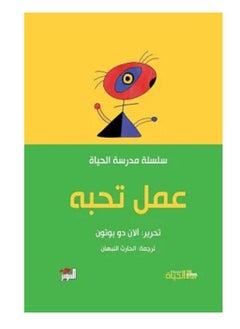 كتاب عمل تحبه (سلسلة مدرسة الحياة) 
