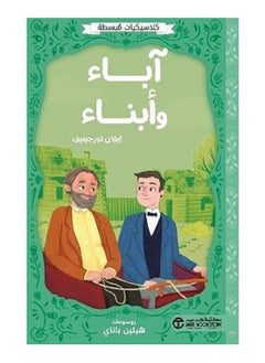 آباء وأبناء - كلاسيكيات مبسطة بقلم إيفان تورجينيف 