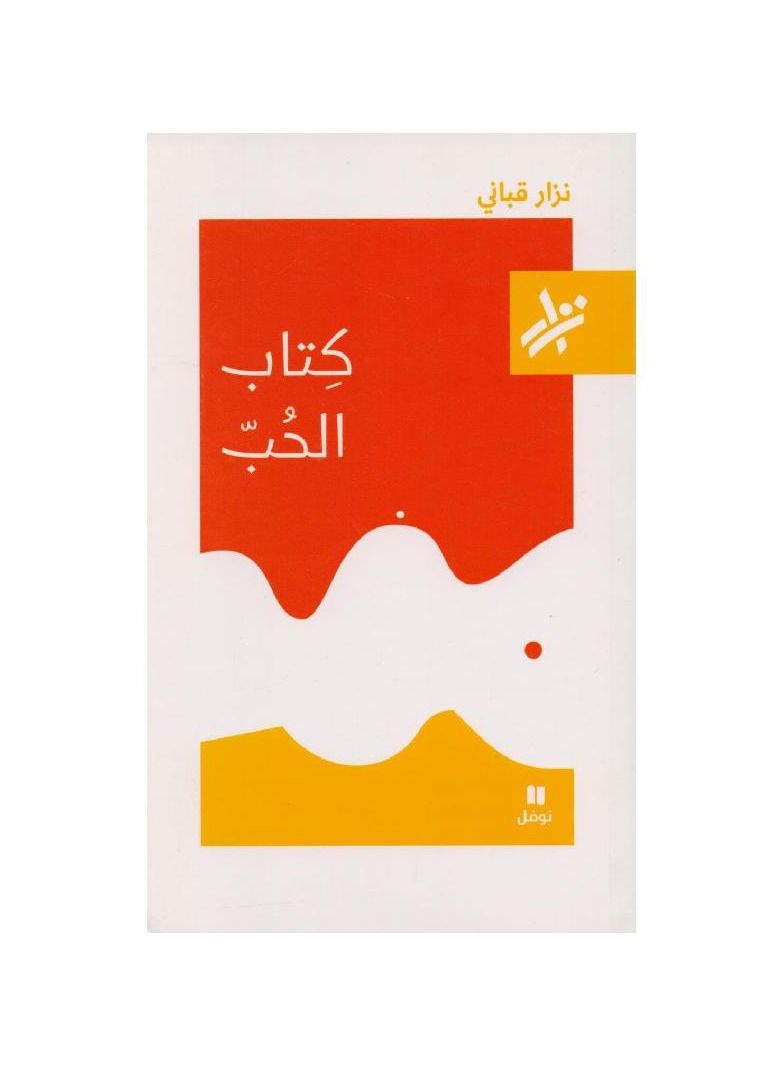 Love book by Nizar Qabbani - Image 3