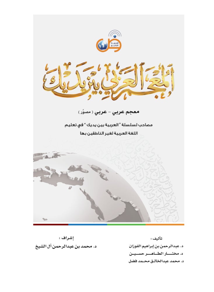 Arabic Dictionary At Your Hands Arabic - Arabic - Image 1