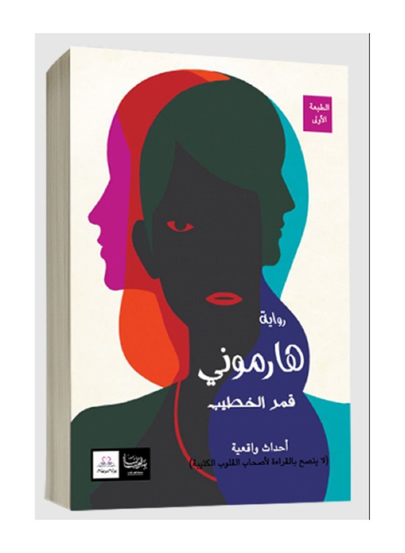 رواية هارموني