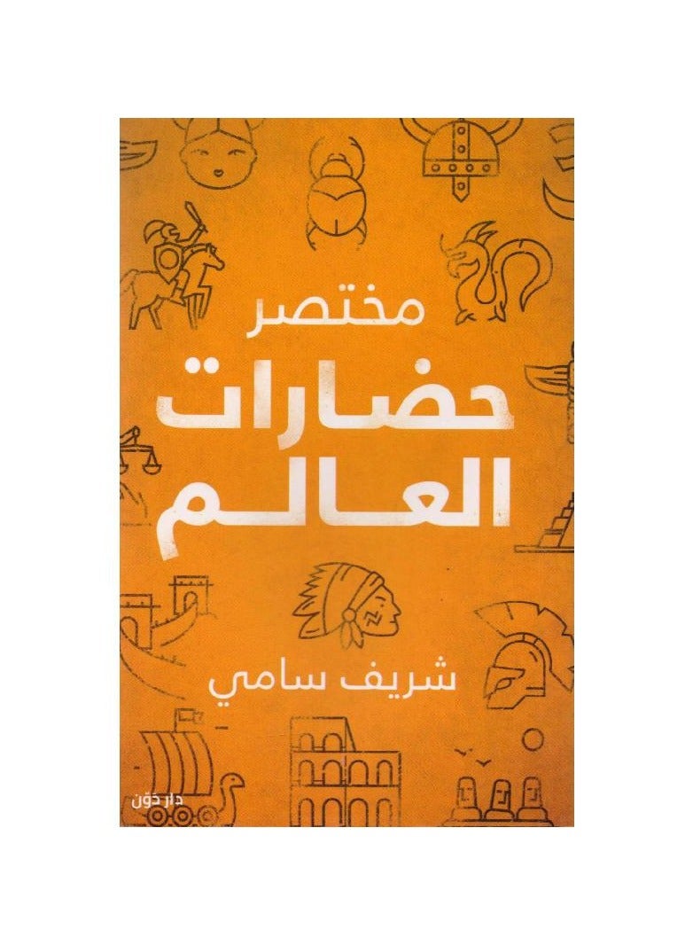 كتاب مختصر حضارات العالم