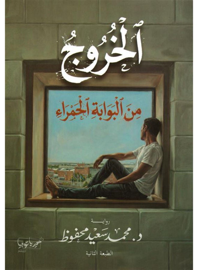 الخروج من البوابة الحمراء