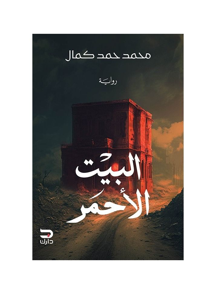The Red House Mohamed Hamad Kamal 
