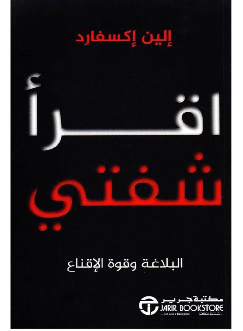 كتاب اقرأ شفتي – البلاغة وقوة الإقناع