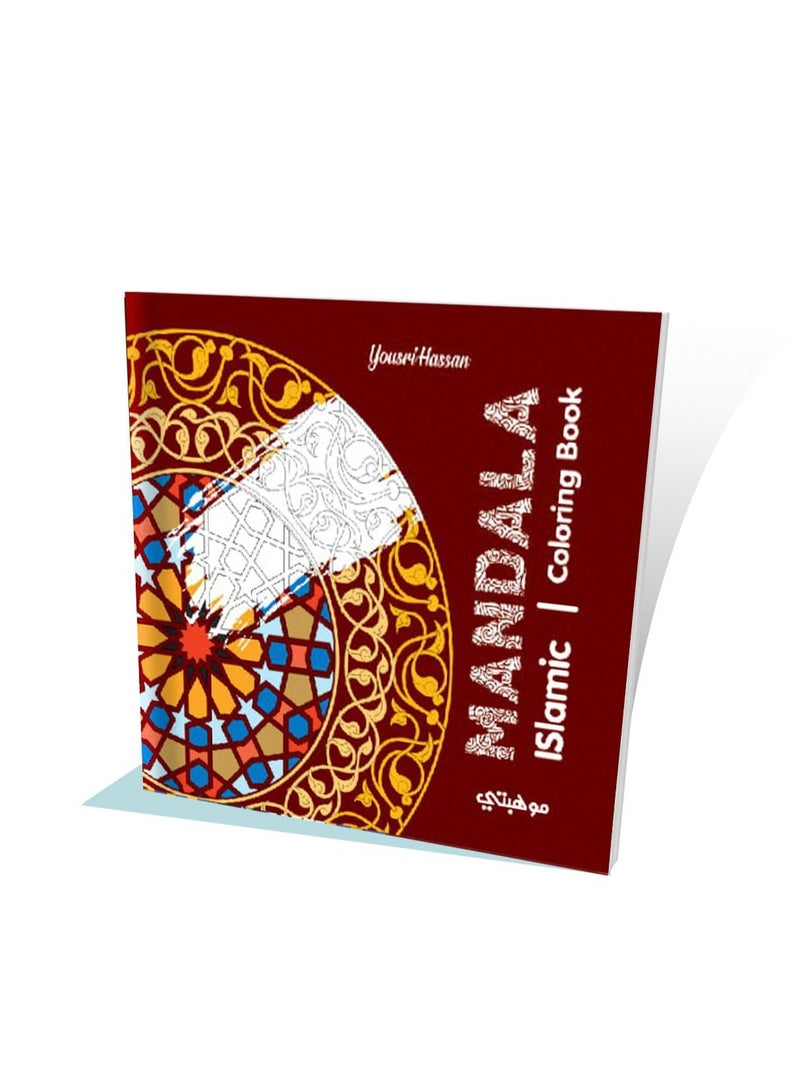 كتاب تلوين مانديلا اسلامي | Islamic Coloring Book من تالنت شوب