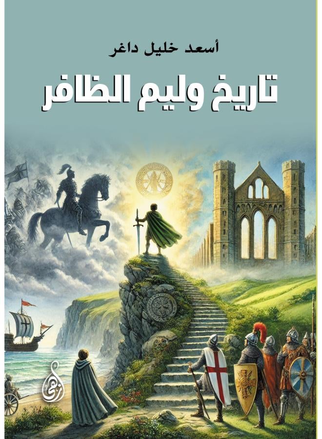 تاريخ وليم الظافر