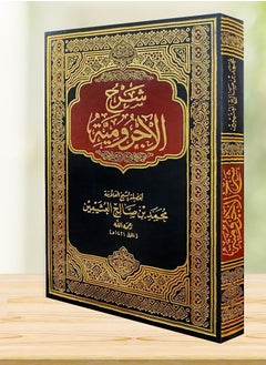 شرح الآجرومية