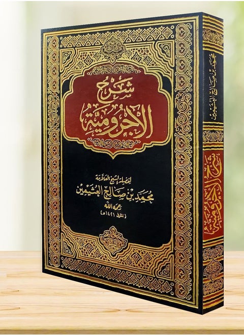 شرح الآجرومية