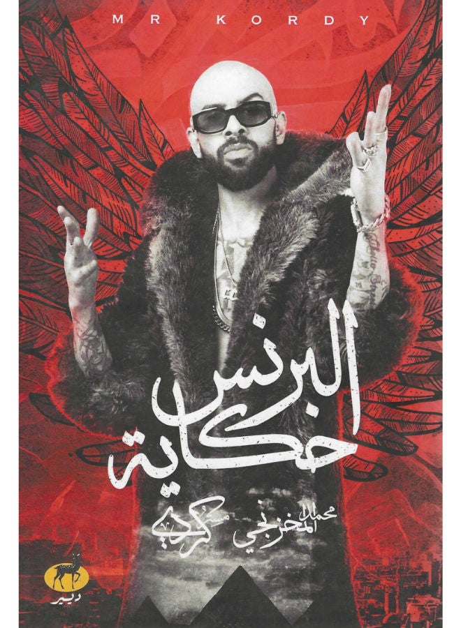 البرنس حكاية