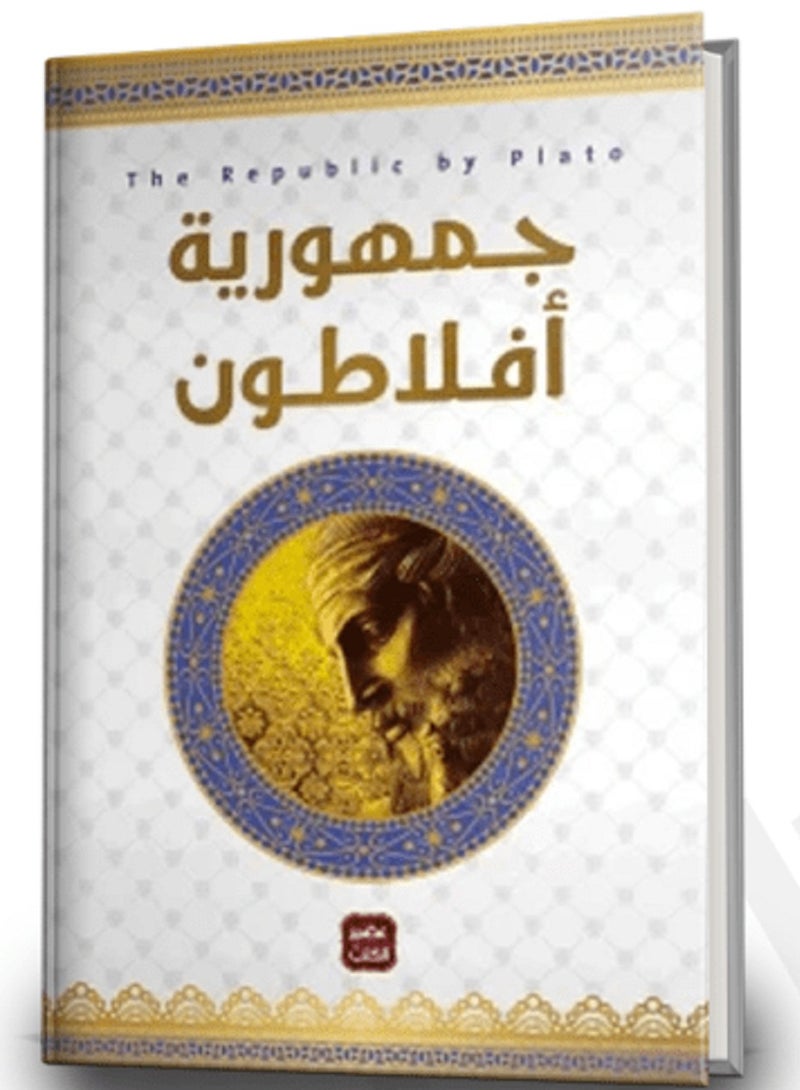 كتاب جمهورية أفلاطون للكاتب : أحمد المنياوى