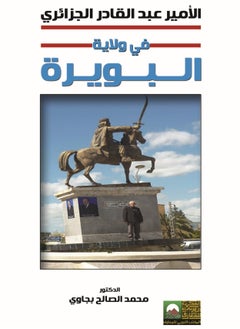 المكتب العربي للمعارف الأمير عبد القادر الجزائري في البويرة 