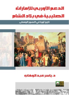 المكتب العربي للمعارف الدعم الأوربي للإمارات الصليبية 