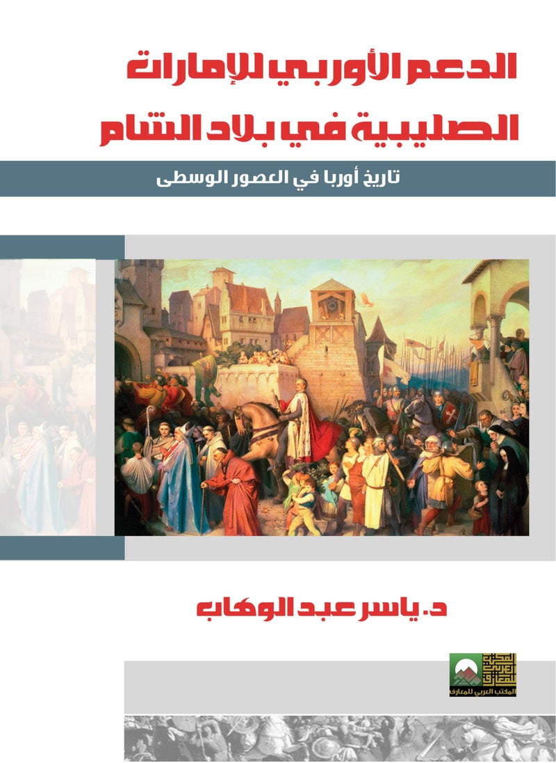 المكتب العربي للمعارف - الدعم الأوربي للإمارات الصليبية - Image 1