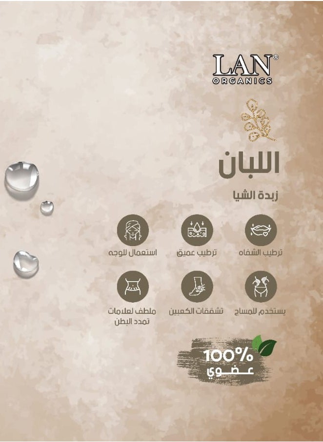 لان اورجنيك زبدة الشيا بخلاصة اللبان 200مل - Image 2