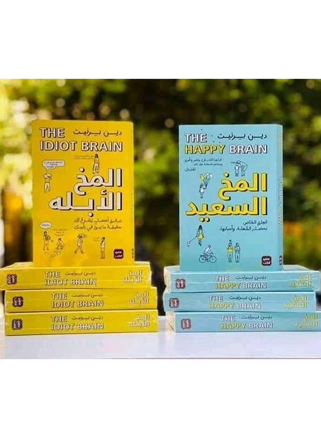 The Happy brain and The Idiot brain