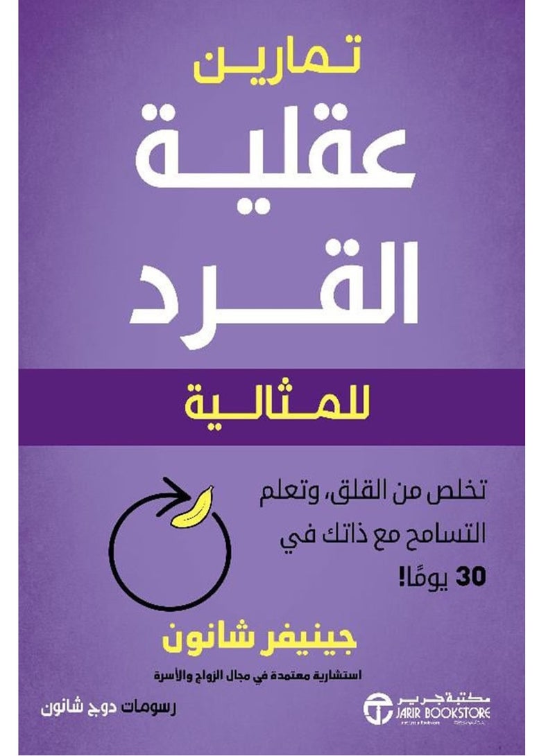 كتاب تمارين عقلية القرد للمثالية: تخلص من القلق وتعلم التسامح مع ذاتك في 30 يوما