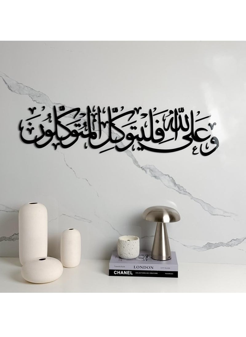 حكاية شمعة لوحة فنية جدارية بعبارة "وعلى الله فليتوكل المتوكلون" باللون الأسود المميز 