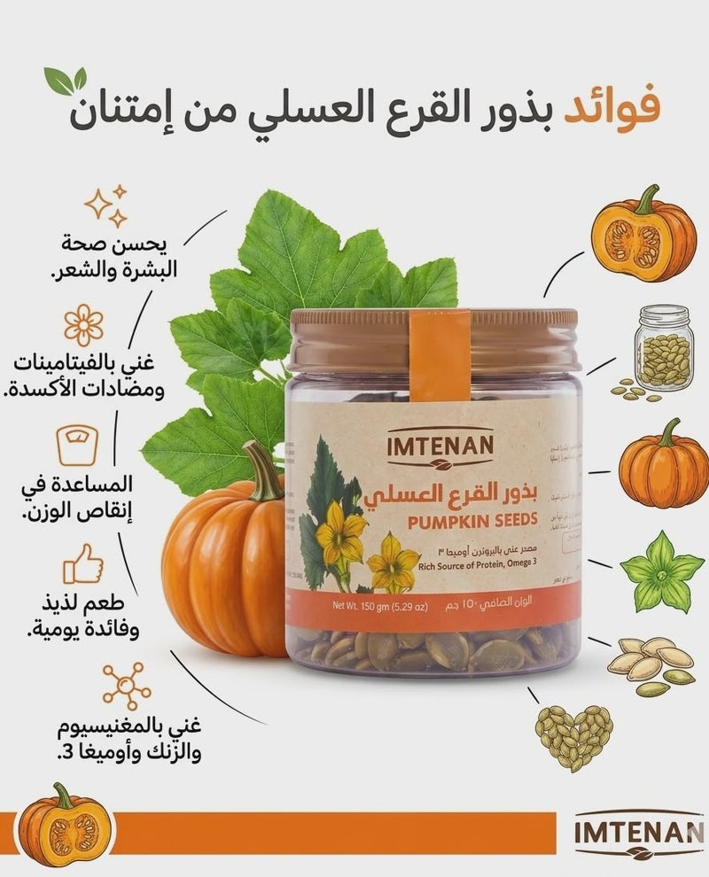 امتنان بذور اليقطين (لب قرع عسلي) - 150 جرام - Image 2