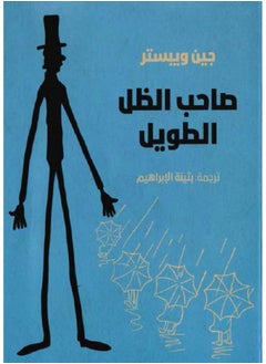 روايه صاحب الظل الطويل 