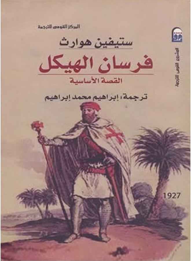 كتاب فرسان الهيكل للكاتب ستيفين هوارث