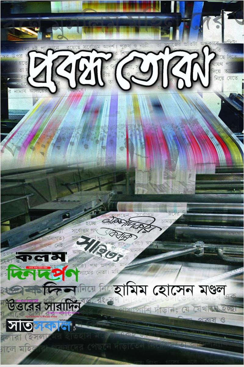 PROBONDHO TORAN / প্রবন্ধ তোরণ : A collection of Bengali essays. 