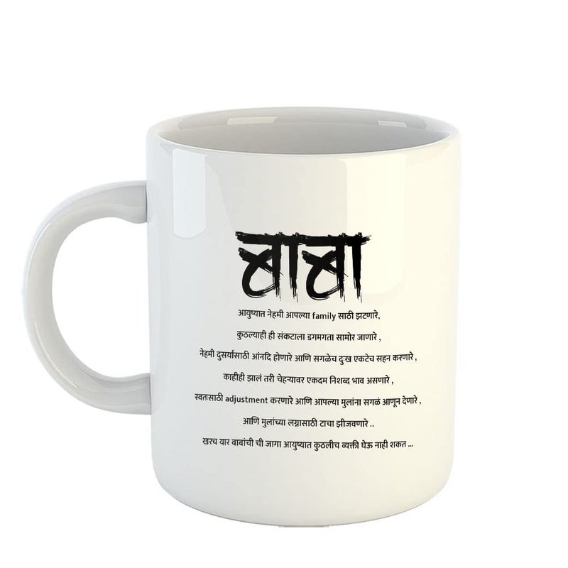 Happu Happu Fathers Day Printed Coffee Mug Baba Marathi Quotes Gifts for Father Gifts for Husband Gifts for Brother Gifts for Birthday Anniversary Fathers Day 5193WH  - Image 1