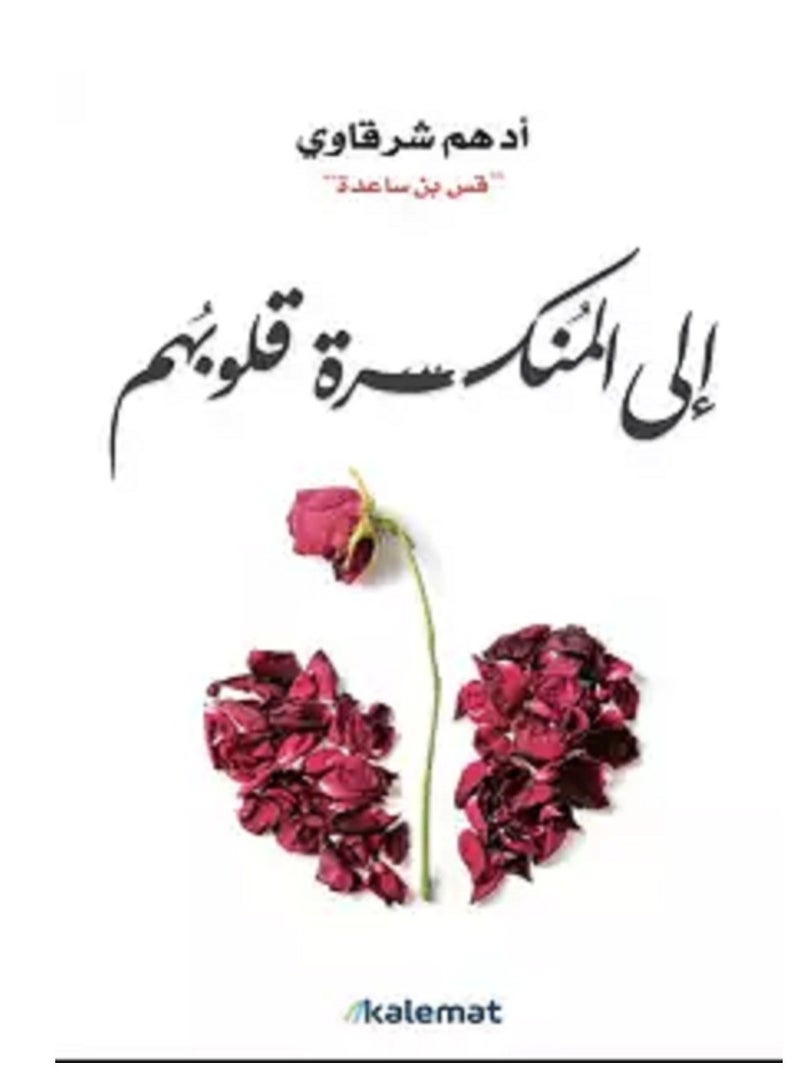 كتاب إلى المنكسرة قلوبهم 