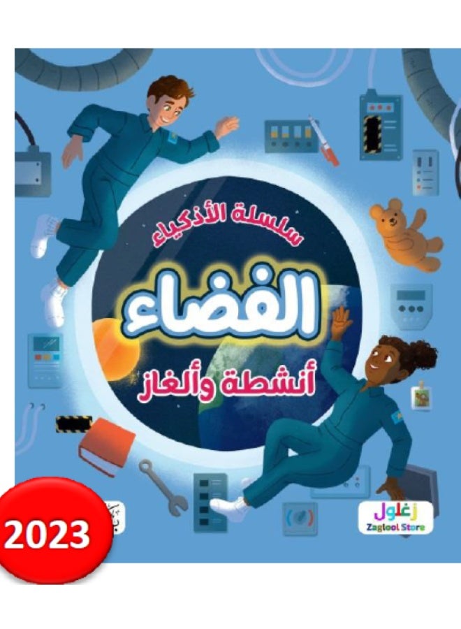 سلسلة الاذكياء الفضاء