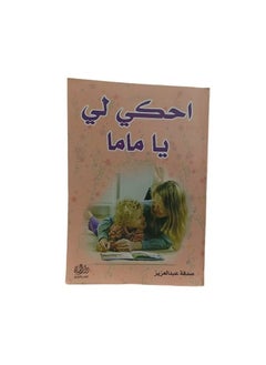 احكي لي  يا ماما  - Image 2