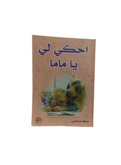احكي لي  يا ماما  - Image 3