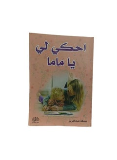 احكي لي  يا ماما  - Image 1