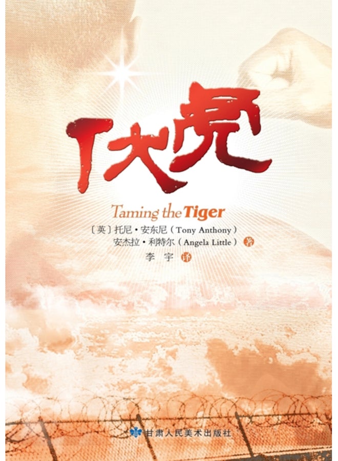 Taming the Tiger - Chinese Version 